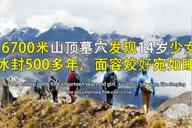 6700米山顶墓穴发现，被冰冻500年的少女木乃伊，专家：难以置信视频封面