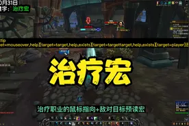 魔兽世界游戏攻略：治疗宏详解，高手和菜鸟之间的毫秒级差距视频封面