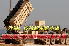 修复紧张关系？美国运送大量“爱国者”导弹，以满足沙特补给要求视频封面
