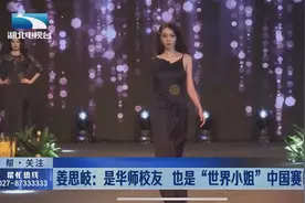武汉:姜思岐 是华师校友 也是世界小姐视频封面