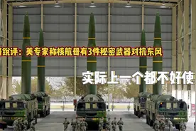 美航母不惧东风导弹？美专家称有3件秘密武器，不是花哨就是无效视频封面