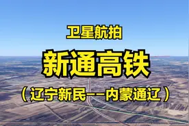 新通高铁：辽宁新民-内蒙通辽，全长197公里，内蒙古首条出省高铁视频封面