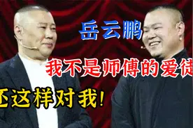 郭德纲专治岳云鹏，直言我不是您的爱徒，但也不能这样对我啊！视频封面