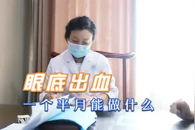 眼底出血 一个半月病愈视频封面