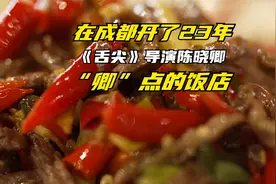 开了23年的川菜馆，是《舌尖上的中国》导演陈晓卿“卿”点的饭店视频封面