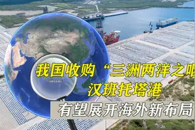 我国租借三洲两洋之咽喉之称的汉班托塔港，有望展开海外新布局视频封面