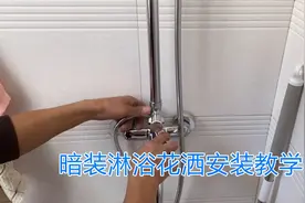 卫生间淋浴花洒安装教学，步骤详细，看视频一起买学安装视频封面