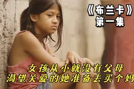 这个女孩从小就没有父母，渴望关爱的她想给自己买个妈妈视频封面