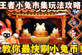王者小兔市集玩法攻略！教你最快刷小兔币，必得史诗皮肤视频封面