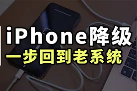 iOS16系统太卡了？教你快速降级回老系统视频封面