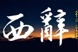 行书诗抄05期——故人西辞黄鹤楼，烟花三月下扬州视频封面
