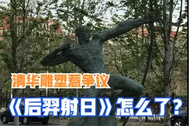 清华大学雕塑《后羿射日》，问题出在哪？视频封面