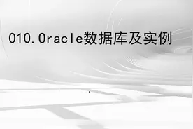 010.Oracle数据库及实例【转载】视频封面