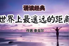 诵读《世界上最遥远的距离》作者泰戈尔视频封面