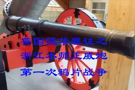 英国侵华罪证之(4)—浙江水师正威炮——第一次鸦片战争视频封面