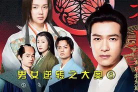 男女逆转神剧《大奥》，女将军英年早逝，其最受宠的男侧室掌权视频封面