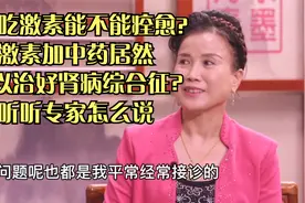 肾病患者吃激素能不能痊愈？激素加中药居然能治好肾病综合症？视频封面