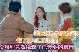 老板娘好心给捡破烂老人做了顿可口饭菜，谁能想到竟发生这样的事视频封面