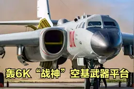 低空突防里根号航母的轰6K 是目前解放军最好的空基武器投放平台视频封面