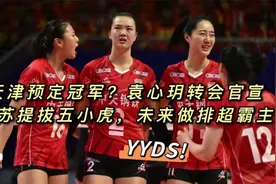 天津预定冠军？袁心玥转会官宣，江苏提拔五小虎，未来做排超霸主视频封面