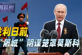 胜利日来临，“屠城”阴谋笼罩莫斯科，俄方先手，重拳锤爆新纳粹视频封面