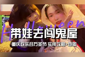 重庆欢乐谷万圣节-带娃去闯鬼屋（详细攻略+游玩地图）视频封面
