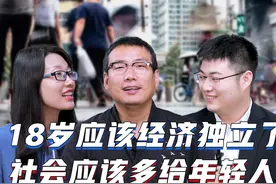18岁应该经济独立了吗？社会应该多给年轻人机会视频封面