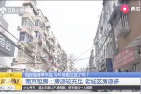 又到毕业季租房高峰！南京租房：房源较充足，老城区房源多视频封面