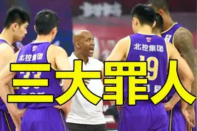 北控93-105山东男篮，一场惨败揪出三大罪人，廖三宁不是救世主视频封面