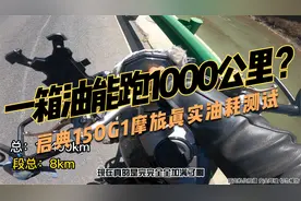 摩托车一箱油能跑1000公里？启典150G1摩旅真实油耗测试视频封面