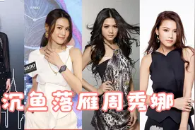 性感周秀娜：完美身材 颜值女神！可冷艳 可性感 可盐可甜！视频封面