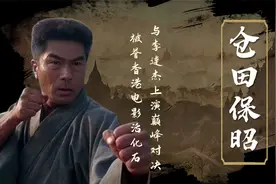 仓田保昭：日本国宝武打巨星，与李连杰巅峰对决，香港电影活化石视频封面