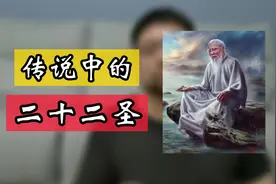 网传中国历史上的二十二圣，话说真的有那么多圣人么视频封面
