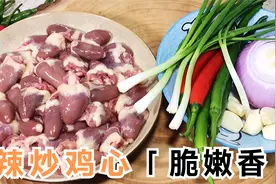 6块钱的的鸡心加洋葱辣椒爆炒，口感脆嫩香味十足，越吃越香视频封面