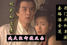 虎年说虎就会想到打虎英雄武松， 还有潘金莲和西门庆视频封面