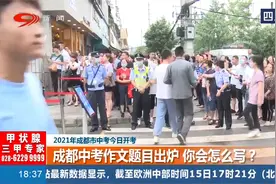 2021年成都市中考今日开考，走出考场的你，想说什么？