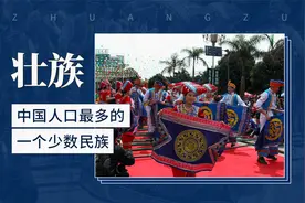 中国人口最多的一个少数民族——壮族视频封面