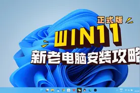 WIN11正式版来啦，新旧电脑都可以安装，很简单，快来试试！视频封面