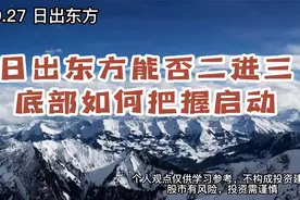 日出东方能否二进三板，两路资金抬轿，底部如何把握启动？视频封面