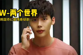 韩国奇幻爱情剧《W-两个世界》你不想拥有这样的爱情？影视解说视频封面