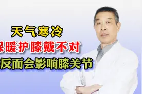 天气寒冷，保暖护膝戴不对，有些反而会影响膝关节！！视频封面