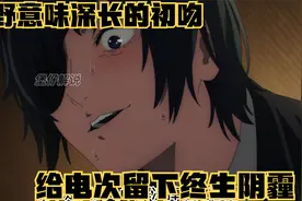 前有垫具人帕瓦戏耍电次，后有姬野意味深长的初吻留下终生阴霾视频封面