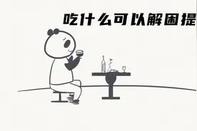 复工上班没精神，十大提神食物吃吃看视频封面