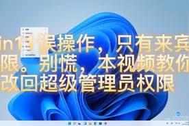 win11误操作，只有来宾权限。教你改回超级管理员权限视频封面
