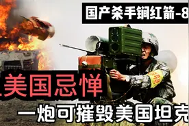中国杀手锏红箭-8，巴铁用它对付印度，引起美国忌惮禁止中国出口视频封面