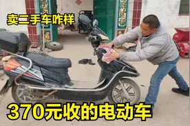 370元收一辆8成新电动车，小罗擦完闪亮如新，卖二手车值吗视频封面