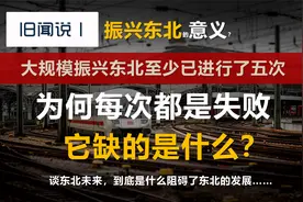 多次振兴东北，为何每次都失败，东北到底缺的是什么？视频封面