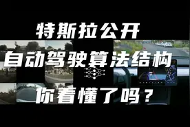 特斯拉公开自动驾驶算法结构，拆解每一步，看看机器如何模仿人眼视频封面