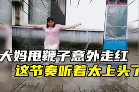 大妈甩鞭子意外走红，音乐人接力组成摇滚乐队，听着太上头了视频封面