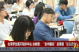 台湾学生竟不知孙中山，台教授：“去中国化”后果是“去历史化”视频封面